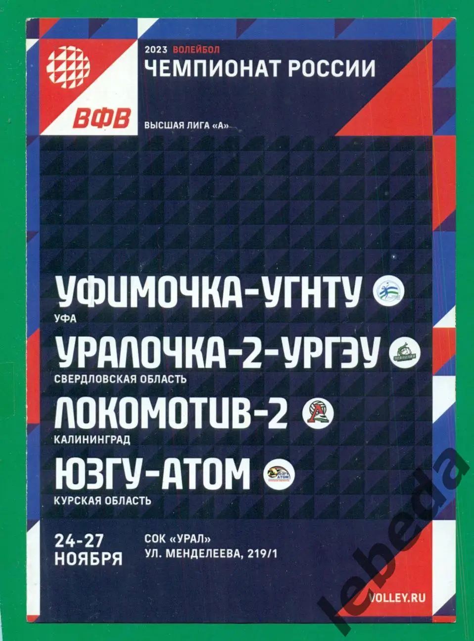 Уфа - 24-27.11.2023 г.( Екатеринбург Калининград Курск Уфа.)