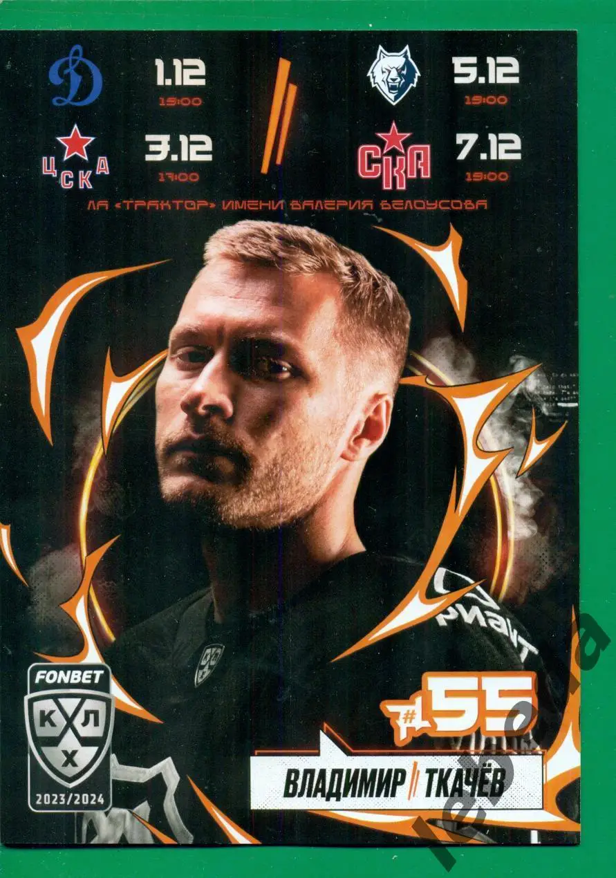 Трактор Челябинск - Динамо Москва ЦСКА Нефтехимик СКА Санкт-Петербу - 2023 /2024 1