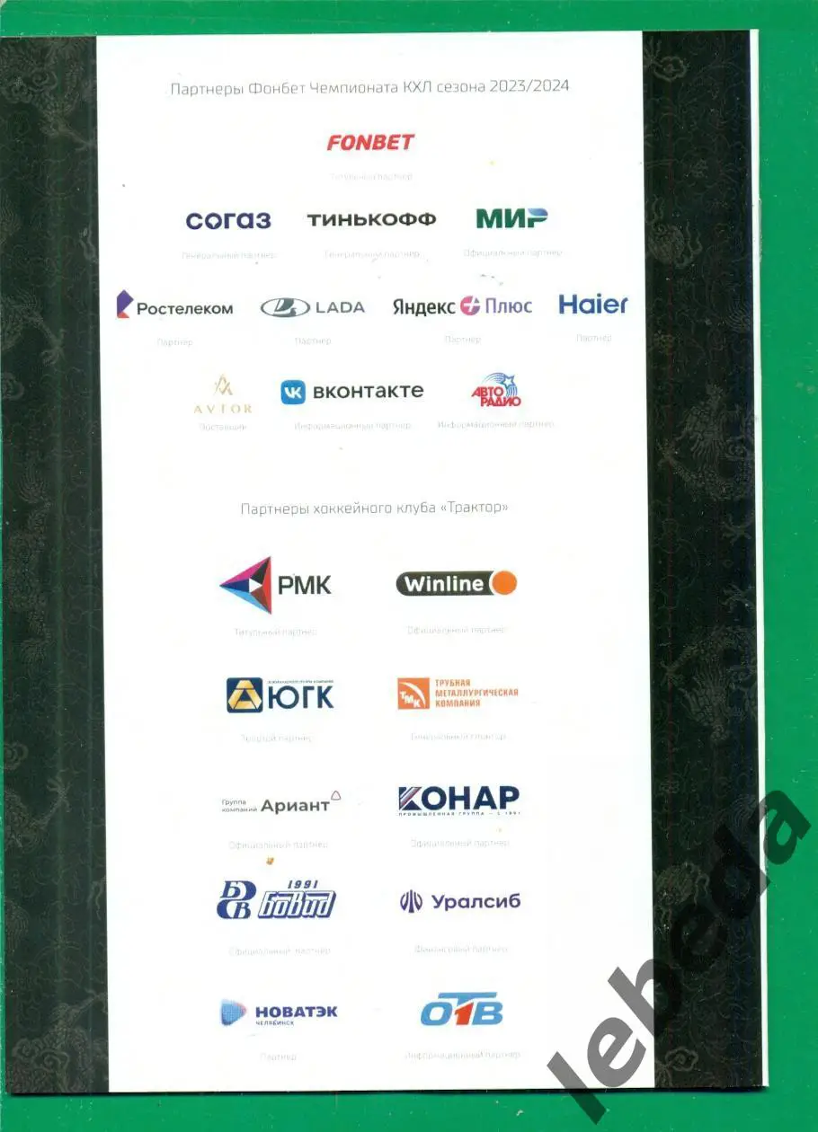 Трактор Челябинск - Динамо Москва ЦСКА Нефтехимик СКА Санкт-Петербу - 2023 /2024 2