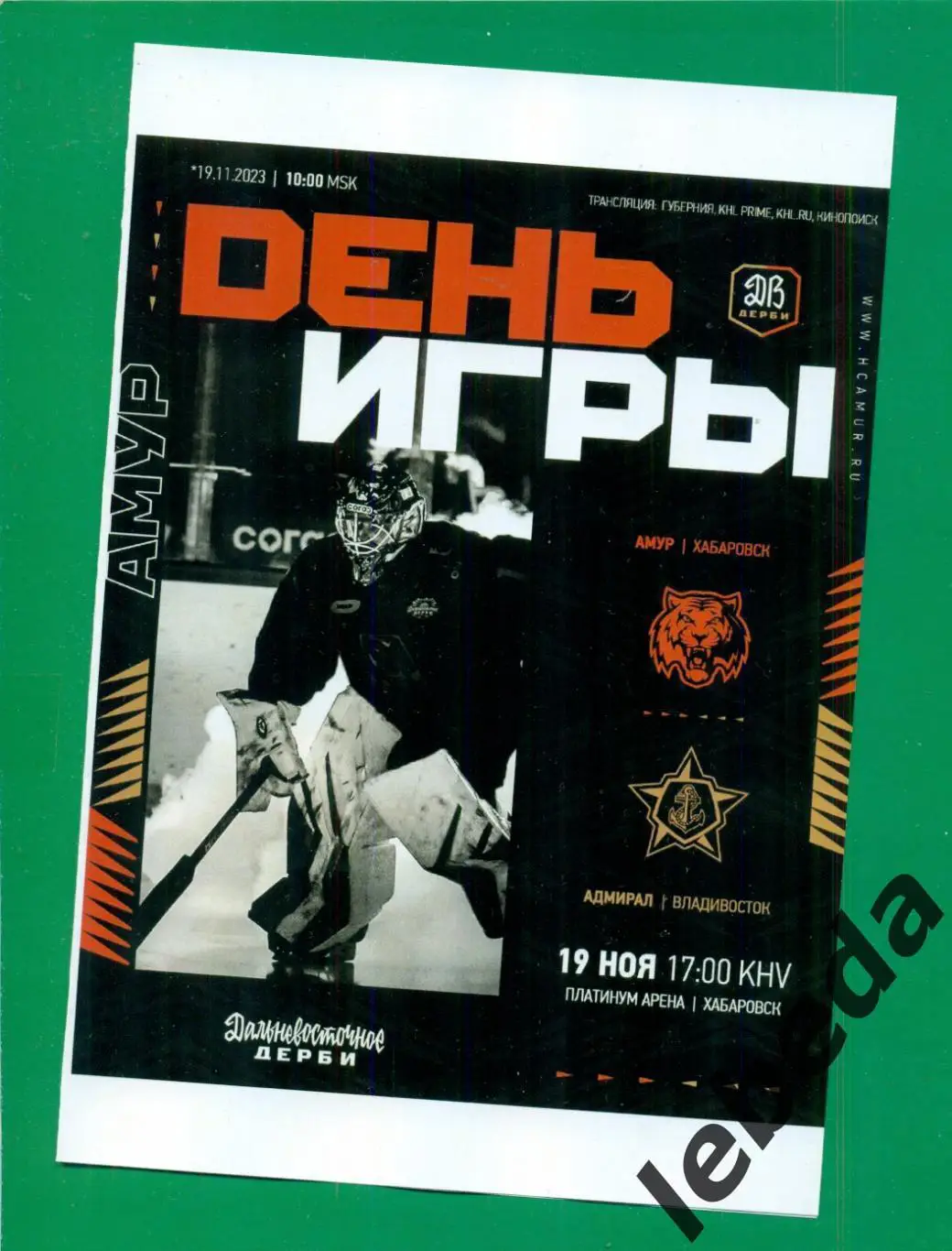 Амур Хабаровск - Адмирал Владивосток - 2023 / 2024. (19.11.23.) матчевая.