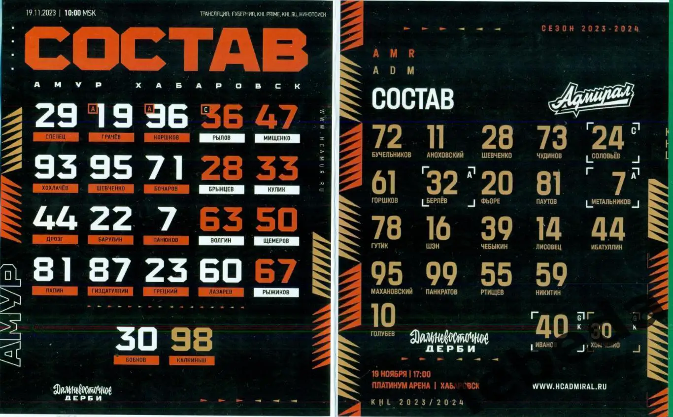 Амур Хабаровск - Адмирал Владивосток - 2023 / 2024. (19.11.23.) матчевая. 1