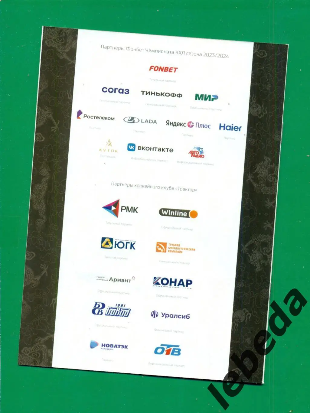 Трактор Челябинск - Амур Хабаровск / Металлург Магнитогорск - 2023 / 2024 г. 1