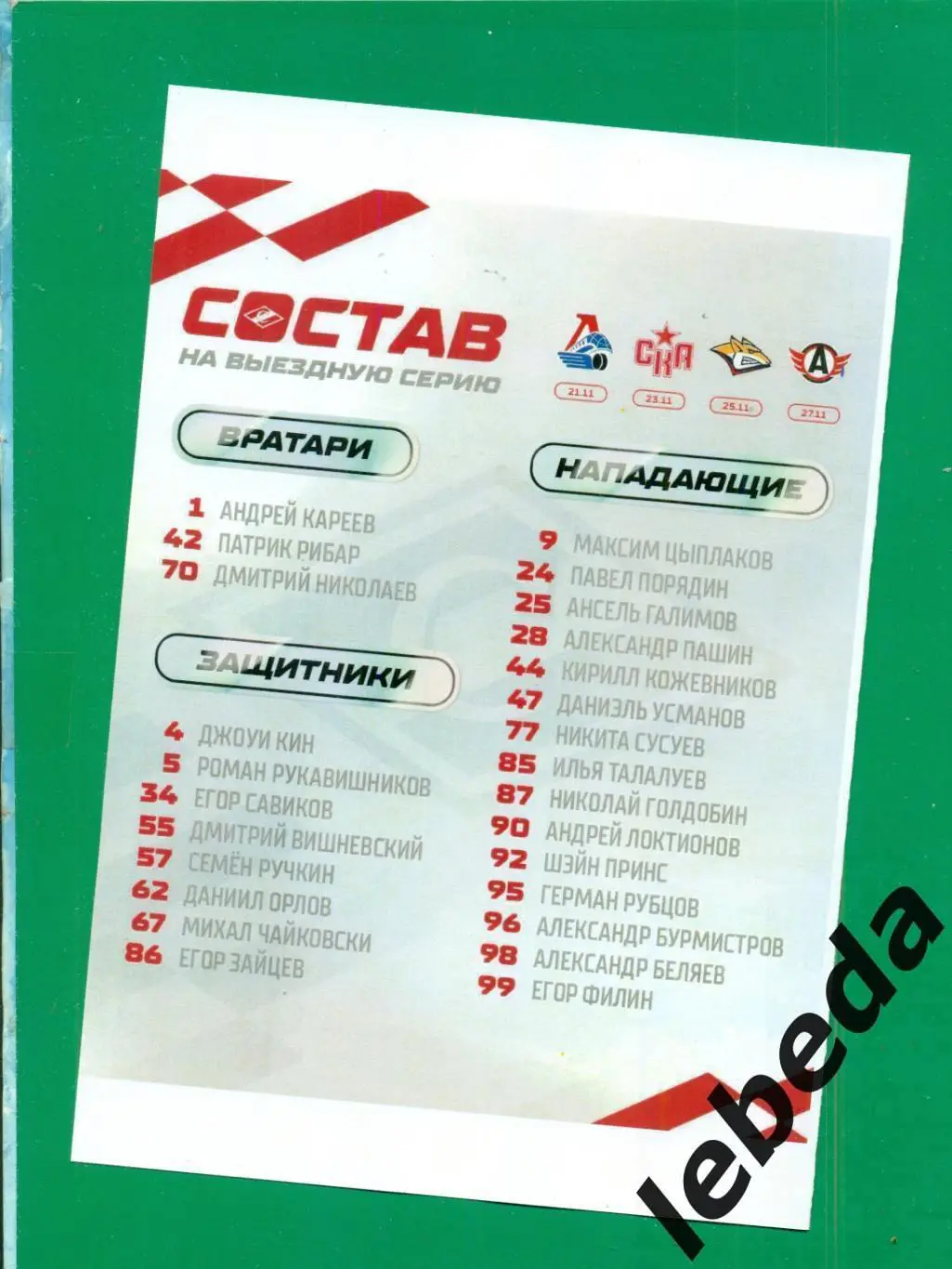 Локомотив Ярославль - Спартак Москва - 2023 / 2024. (21.11.23.) матчевая. 2