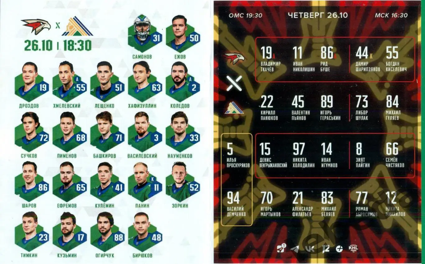 Авангард Омск - Салават Юлаев Уфа - 2023 / 2024 г. (26.10..23.) 1