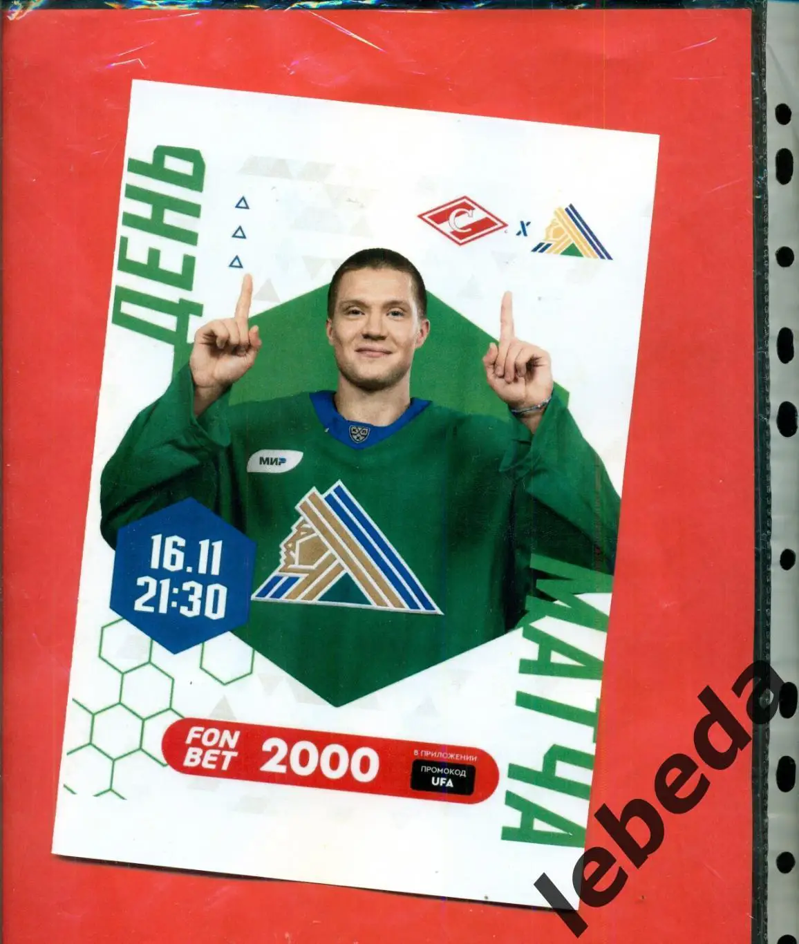 Спартак Москва - Салават Юлаев Уфа - 2023 / 2024 г. (16.11.23.)