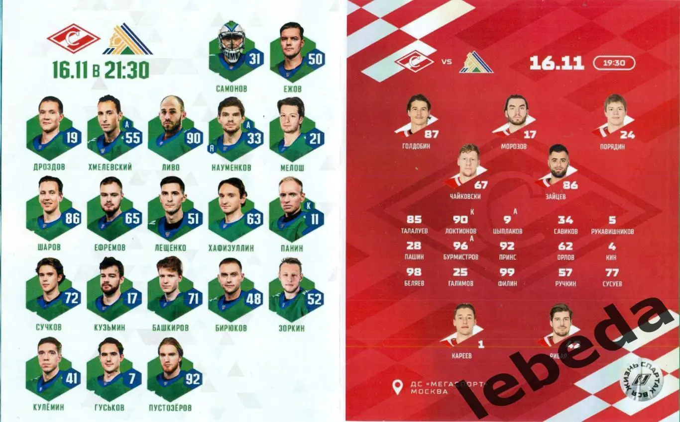 Спартак Москва - Салават Юлаев Уфа - 2023 / 2024 г. (16.11.23.) 1