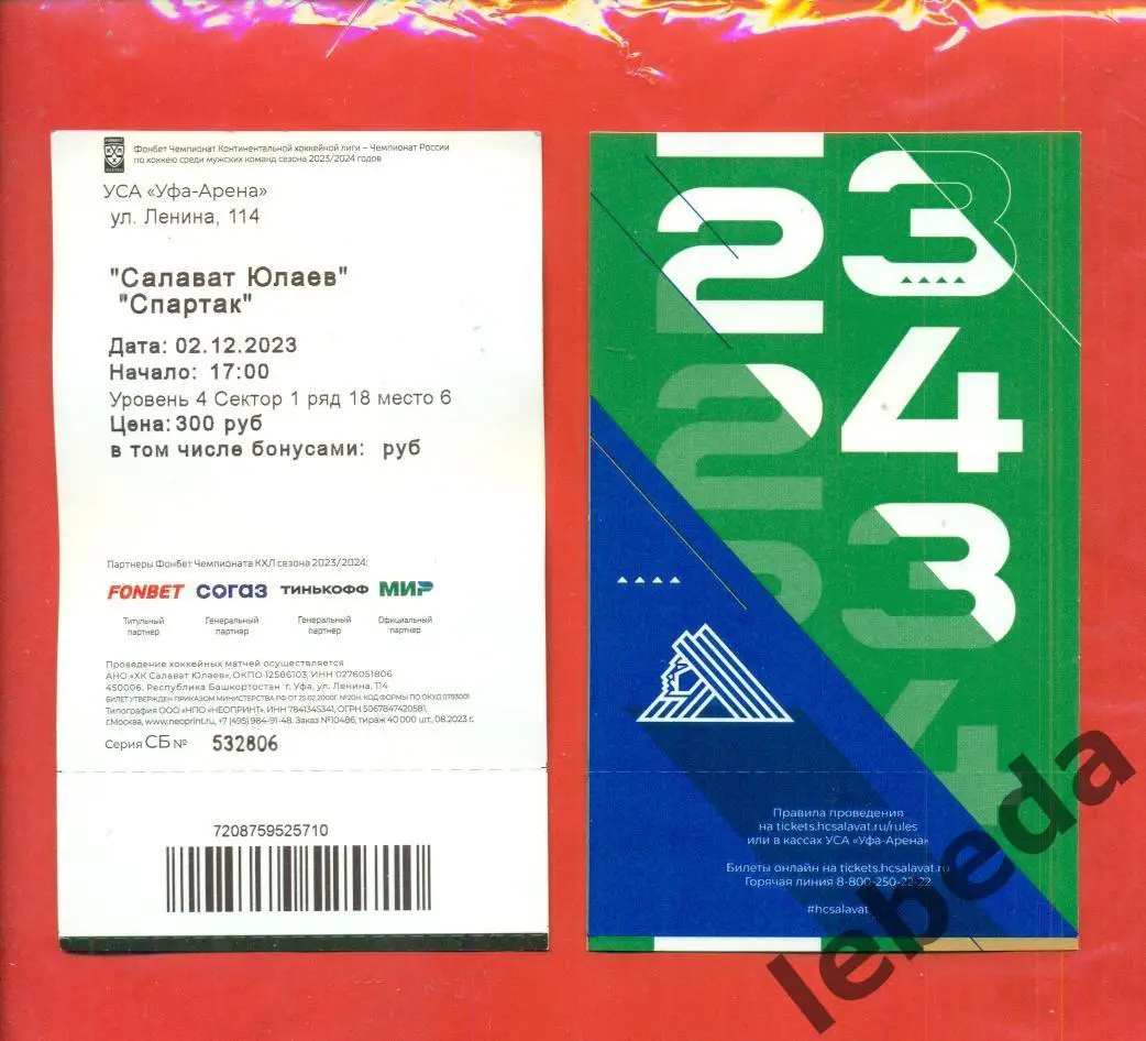 Салават Юлаев Уфа - Спартак Москва - 2023 / 2024 год. ( 02.12.23.)