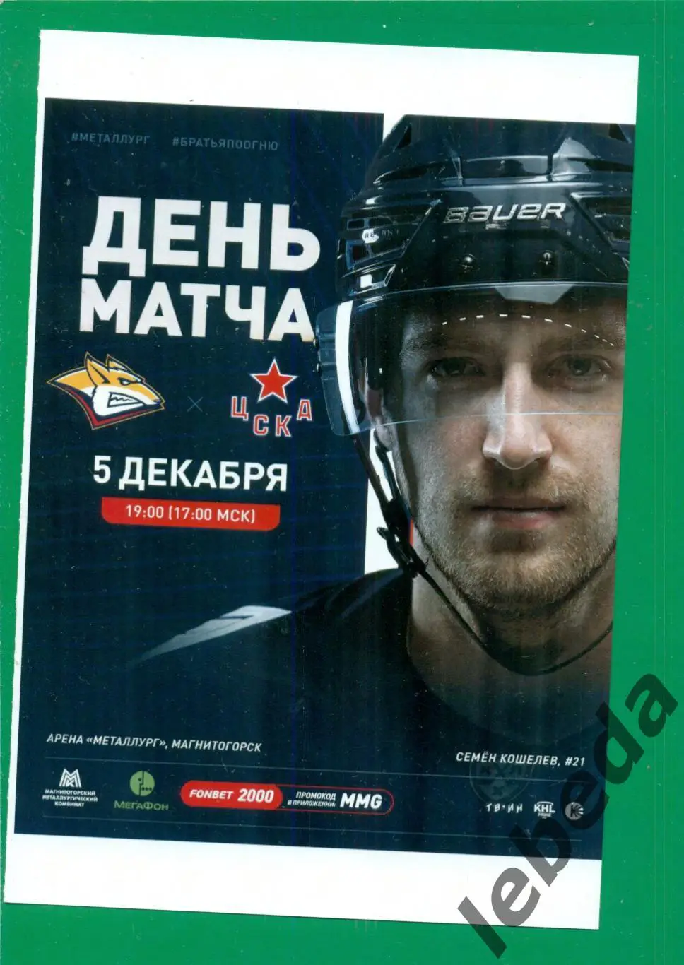 Металлург Магнитогорск - ЦСКА - 2023 / 2024 г. (05.12.2.23.)