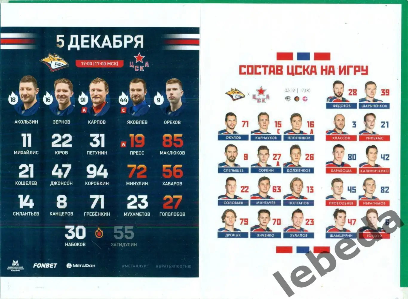 Металлург Магнитогорск - ЦСКА - 2023 / 2024 г. (05.12.2.23.) 1