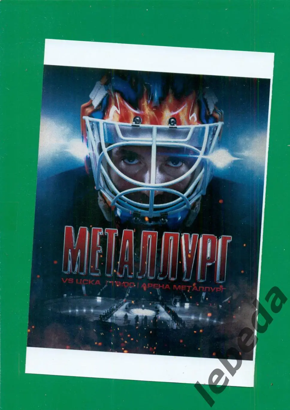 Металлург Магнитогорск - ЦСКА - 2023 / 2024 г. (05.12.2.23.) 2