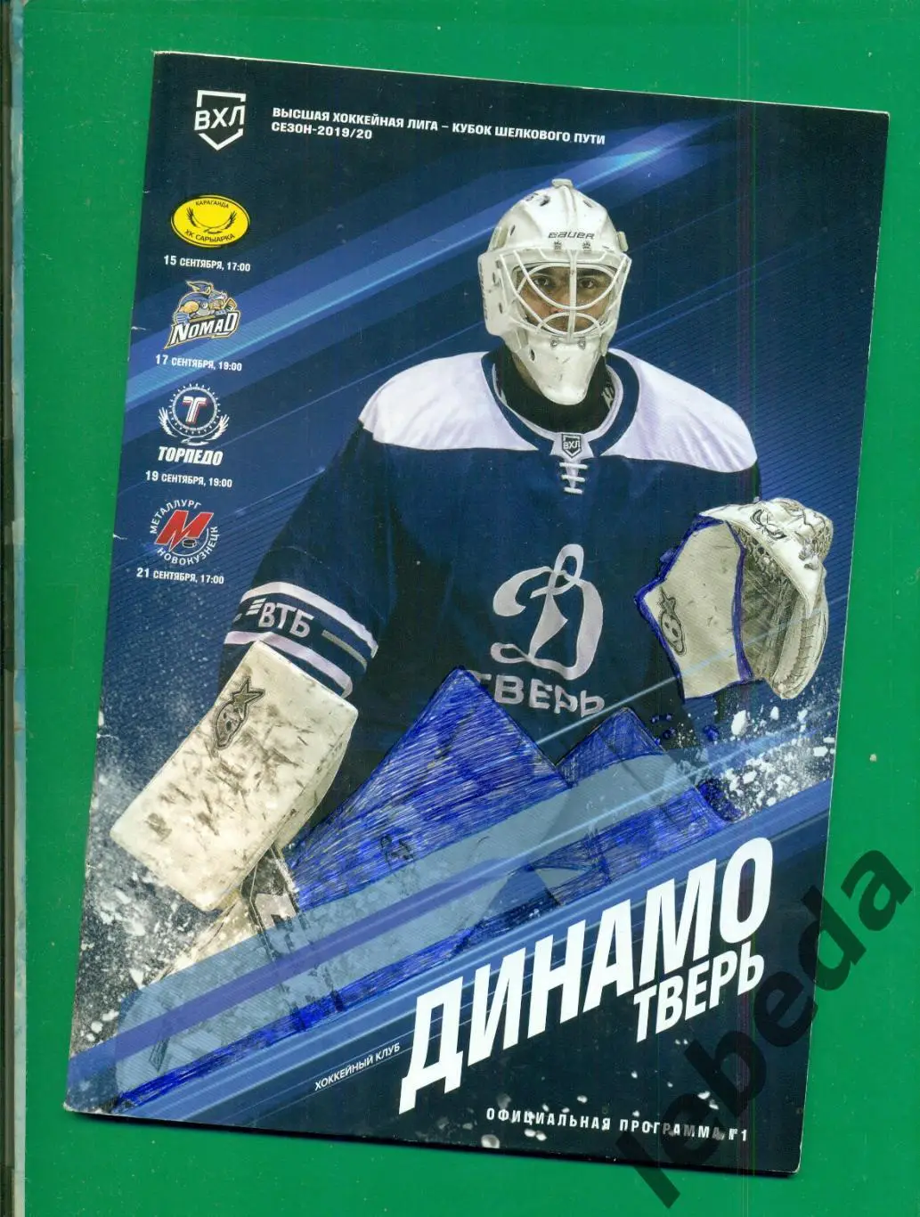 Динамо Тверь - Сарыарка / Номад Ташкент / Усть-Каменогорск / Новокузнецк /-2019.