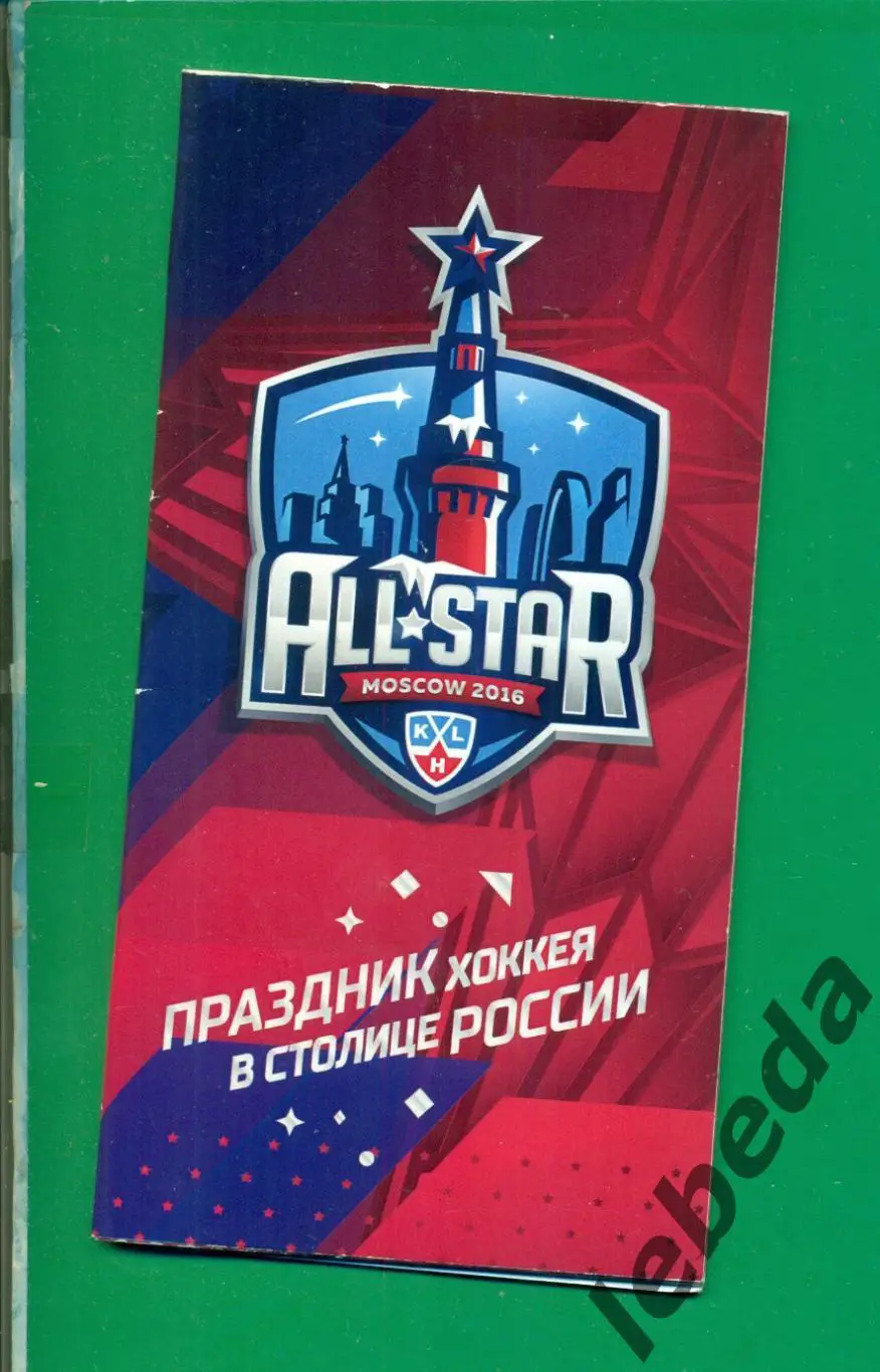 КХЛ.Матч Звезд - 2016 г. Москва.
