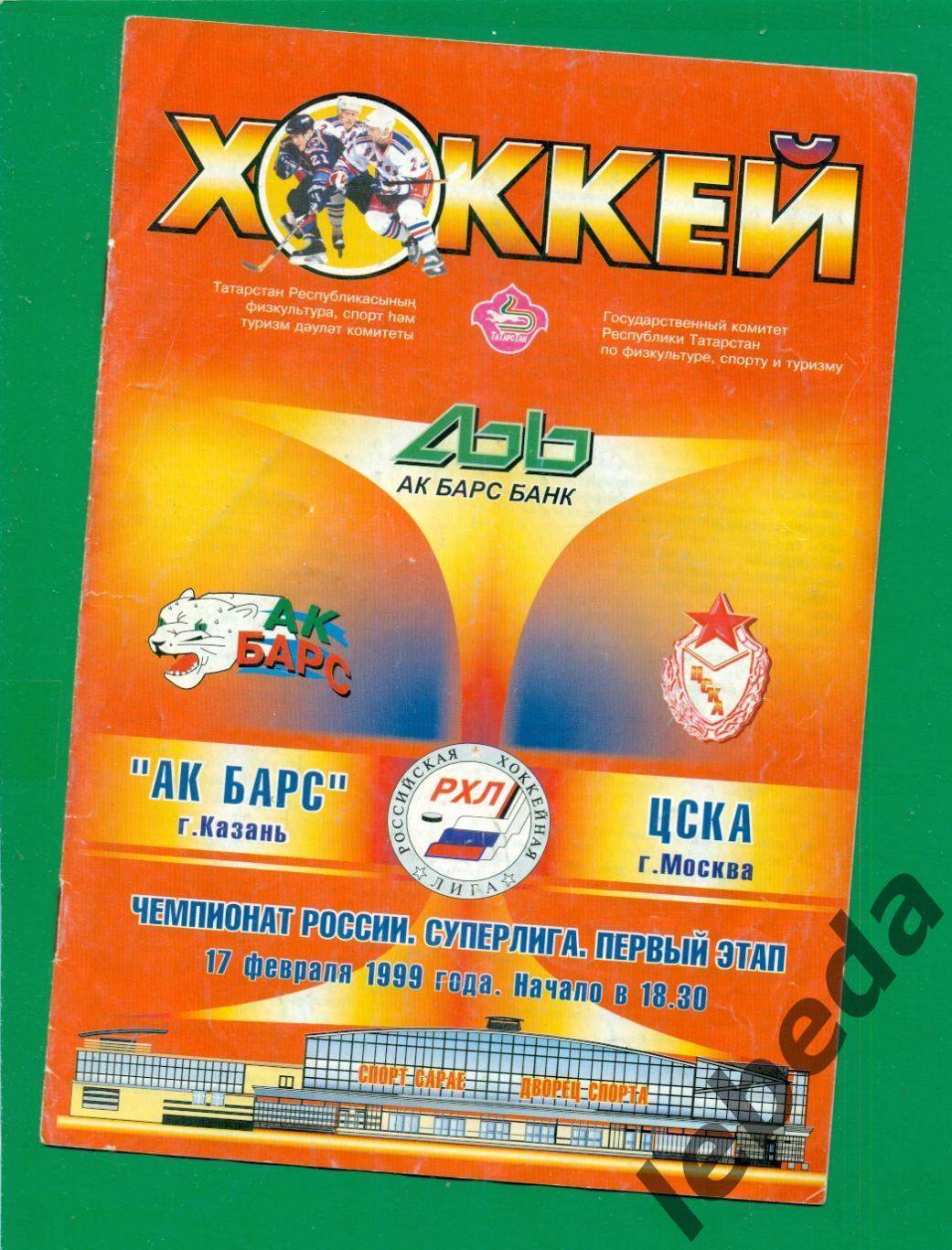 Ак Барс Казань ЦСКА 1998 1999 г 17 02 99