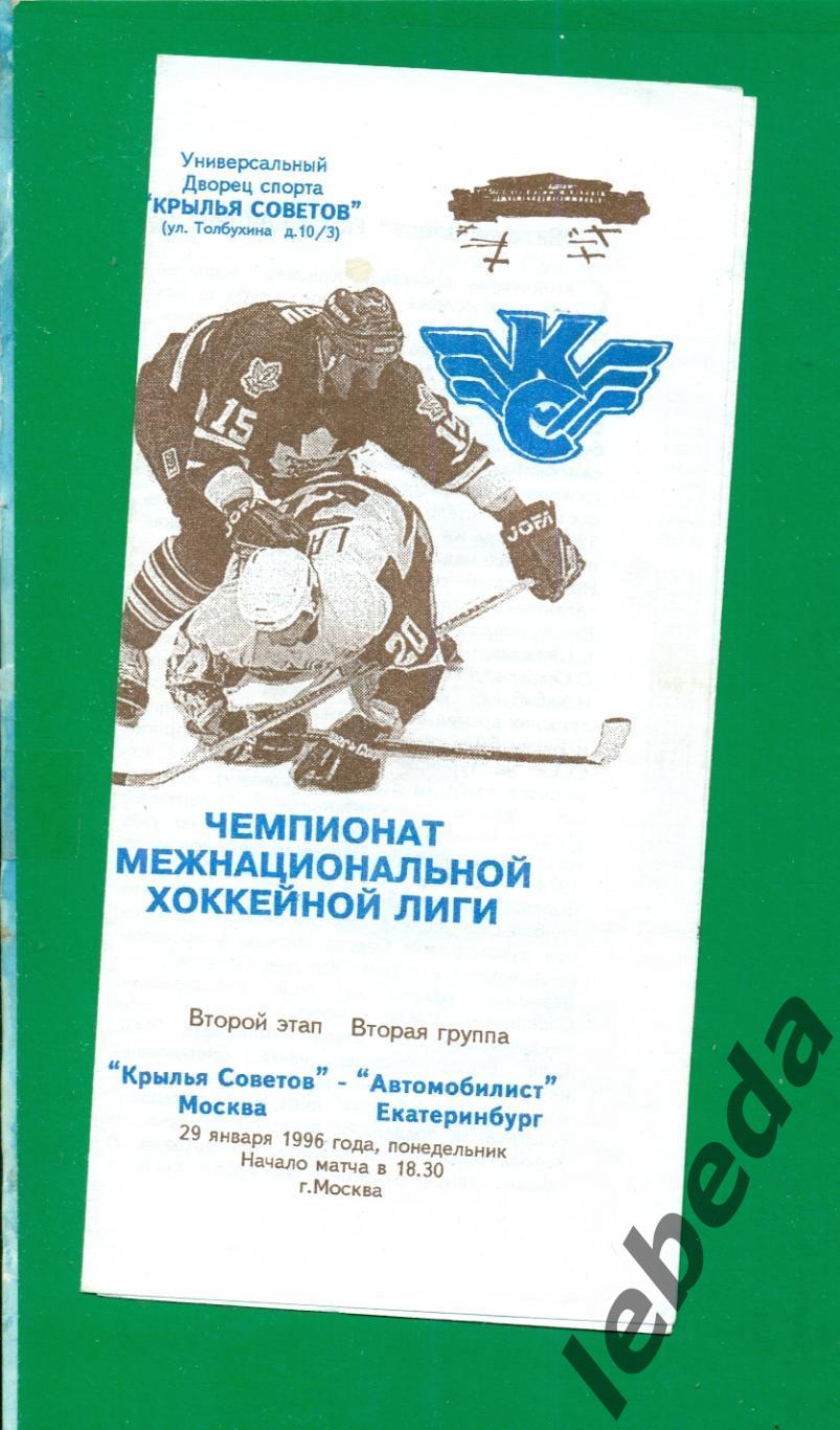 Крылья Советов Москва - Автомобилист Екатеринбург - 1995 / 1996 г. (29.01.96.)