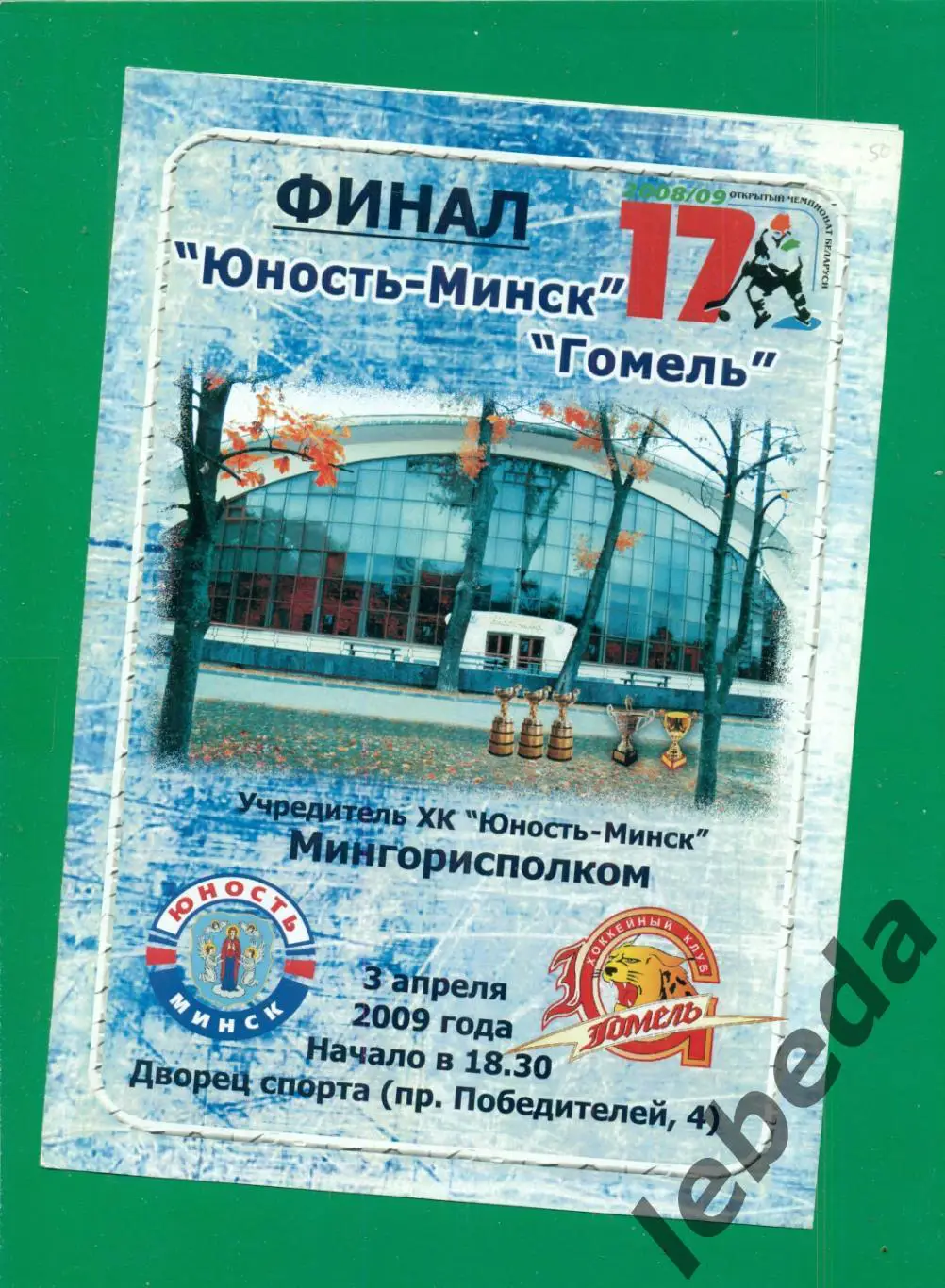 Юность Минск - ХК Гомель - 2008 / 2009 г. ( 03.04.09.)