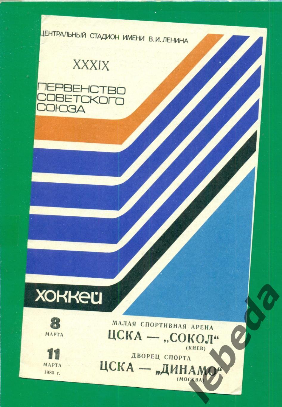 ЦСКА - Сокол Киев / Динамо Москва - 1984 / 1985 г.