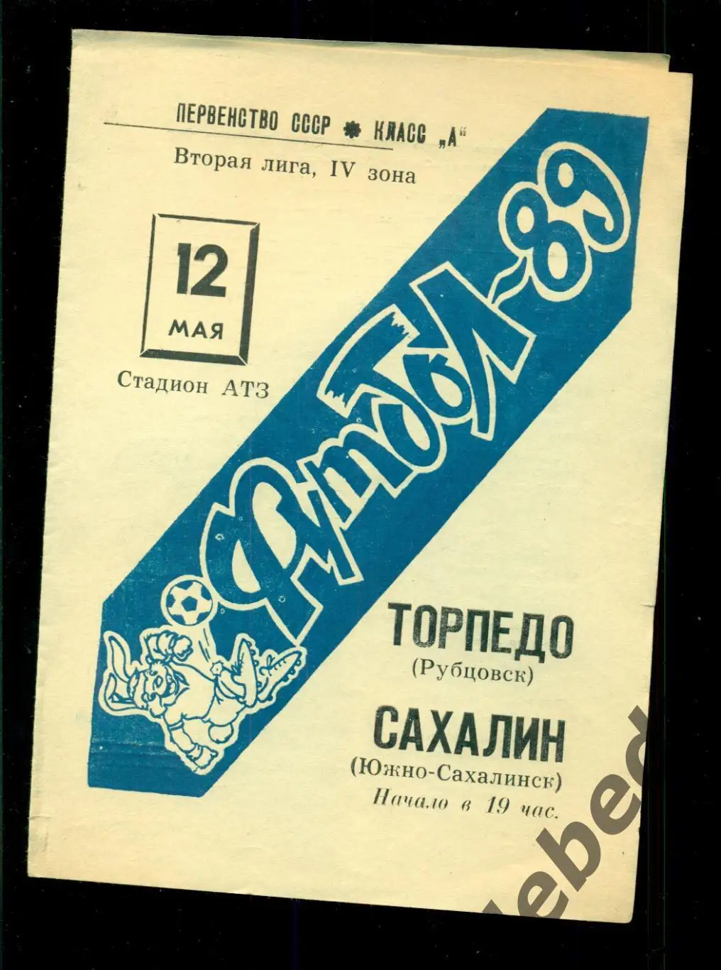 Торпедо Рубцовск - Сахалин ( Южно-Сахалинск ) - 1989 г. ( 12.05.89.)