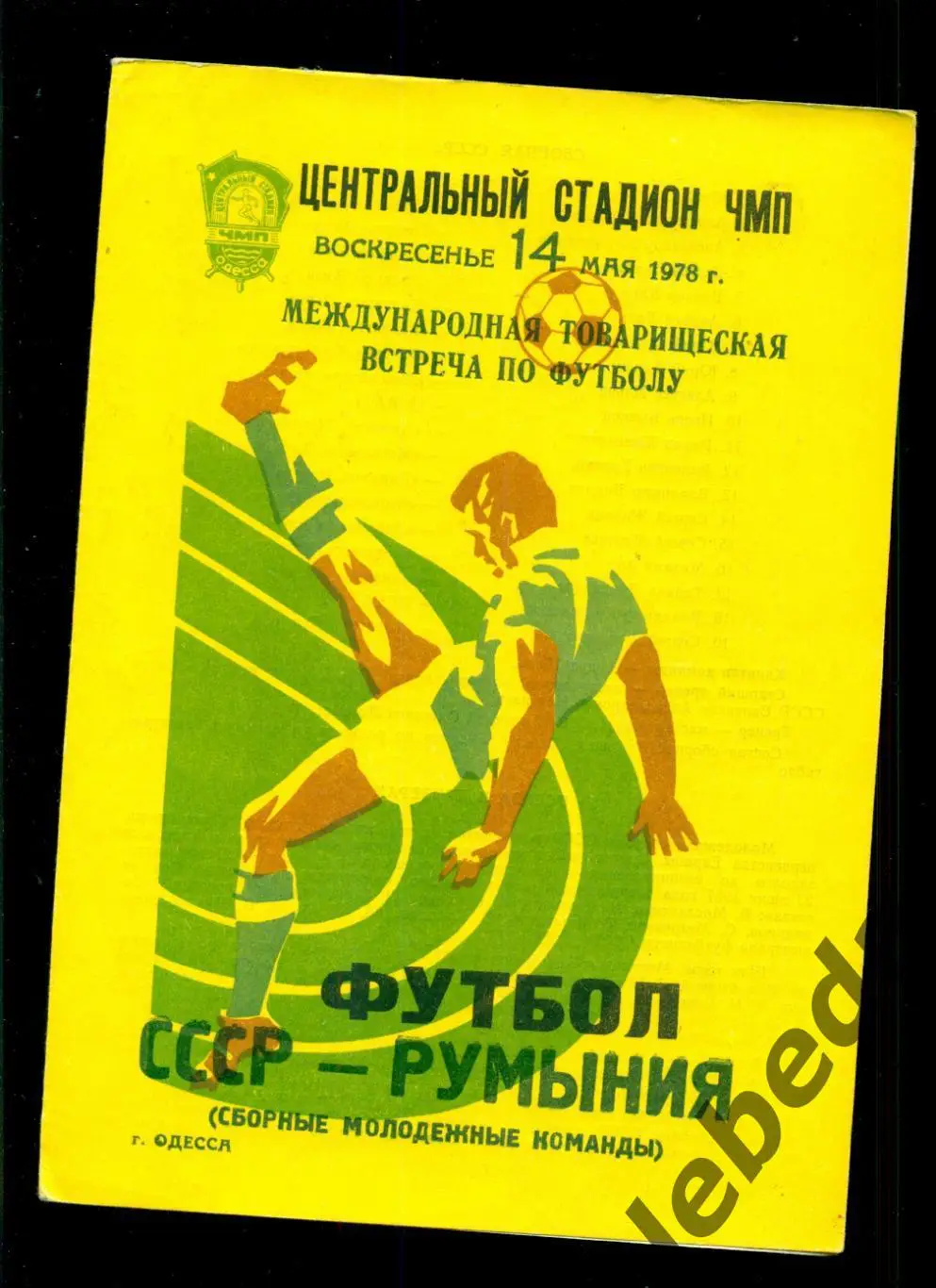 СССР (мол.) - Румыния (мол.) - 1978 г. Одесса ( 14.05.78.)