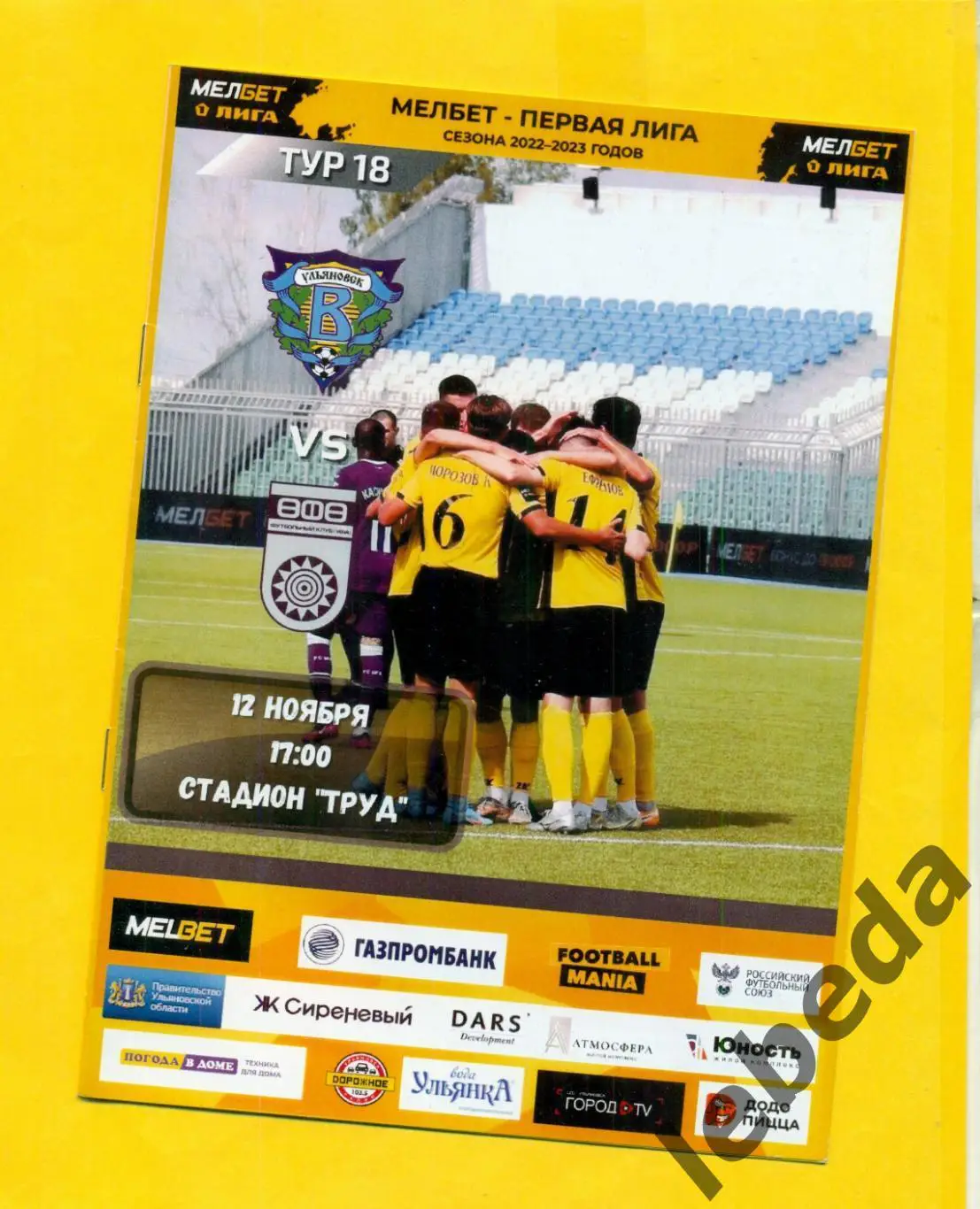 Волга Ульяновск - ФК Уфа - 2022 / 2023 г. ( 12.11.22.)