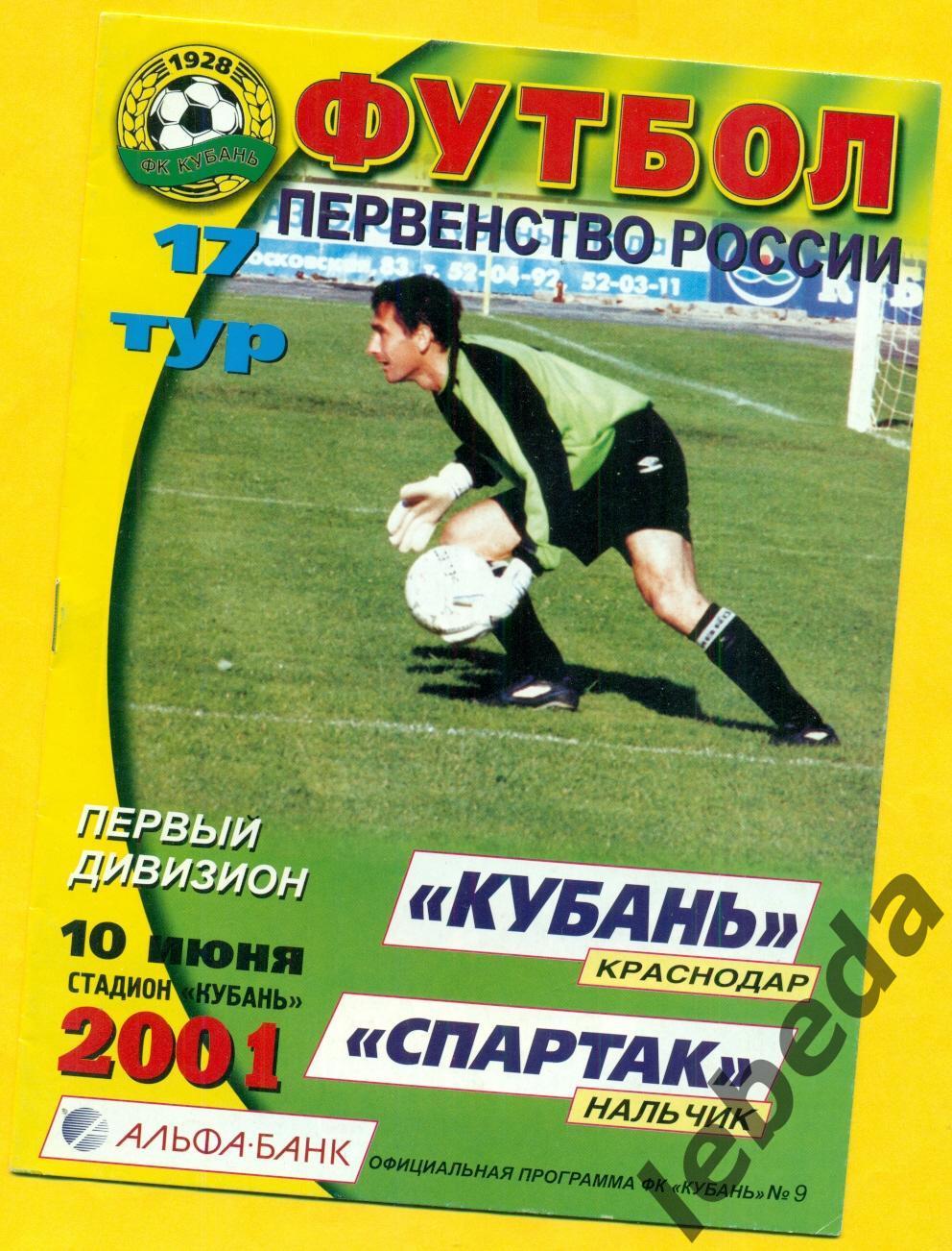 Кубань Краснодар - Спартак Нальчик 2001 г. (10.06.01.)