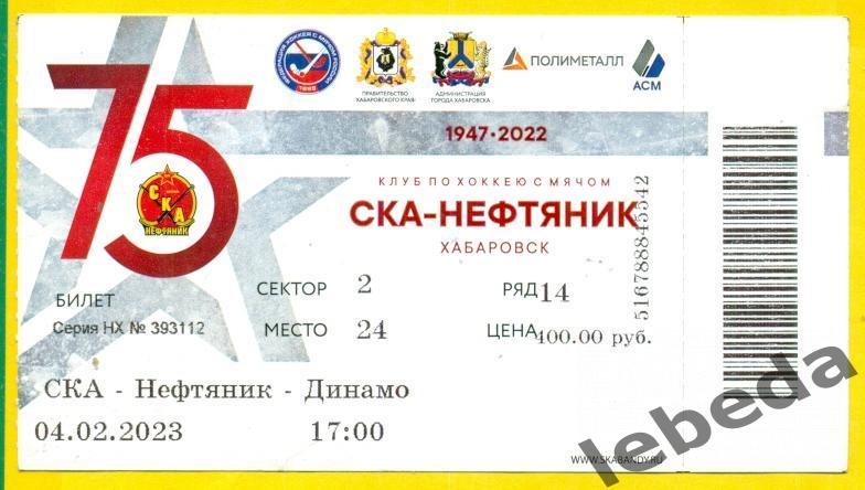 СКА-Нефтяник (Хабаровск) - Динамо Москва - 2022 / 2023 г. ( 04.02.22.)