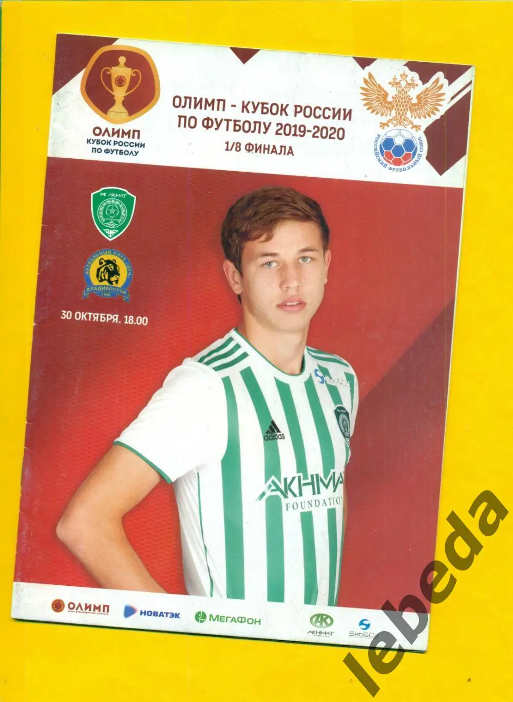 Ахмат Грозный - Луч Владивосток - 2019 / 2020 г. (30.10.19) Кубок России - 1/8