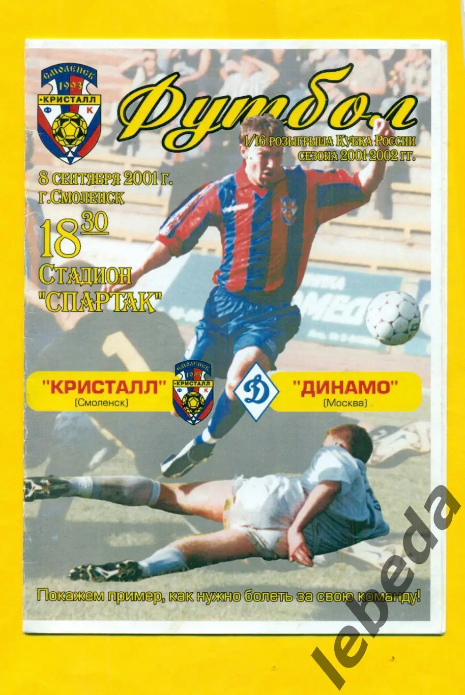 Кристалл Смоленск - Динамо Москва - 2001 /2002 г. Кубок России - 1/16.(08.09.01)