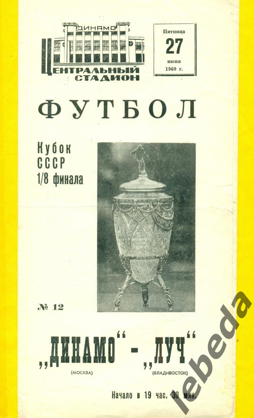 Динамо Москва - Луч Владивосток - 1969 г.(27.06.69.) Кубок СССР - 1/8