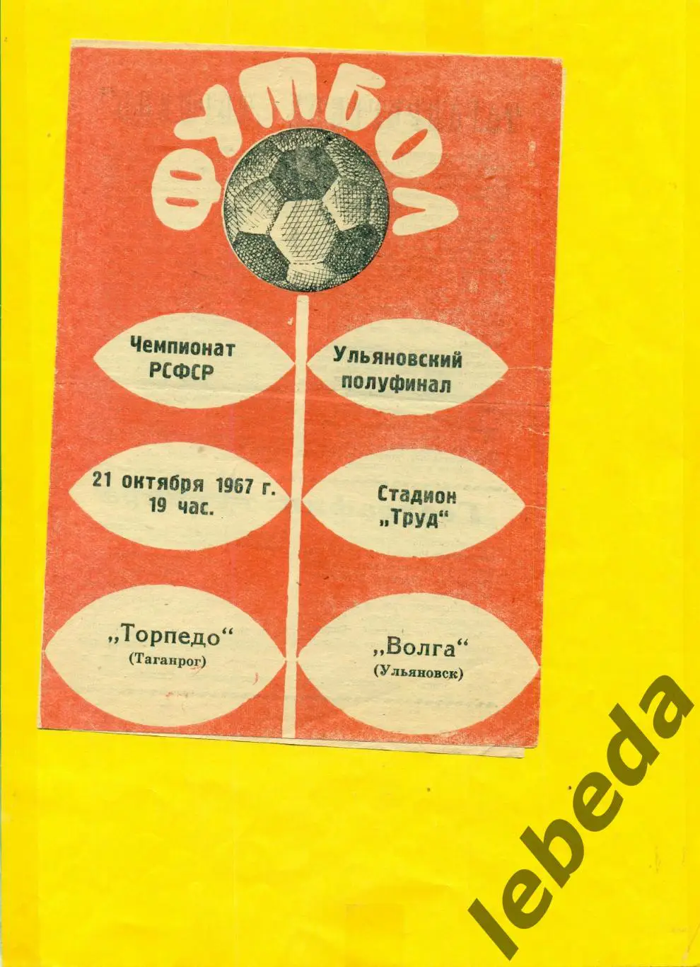 Волга (Ульяновск ) - Тор.Таганрог - 1967 г. ( Чем. РСФСР ) Ульяновский полуфинал