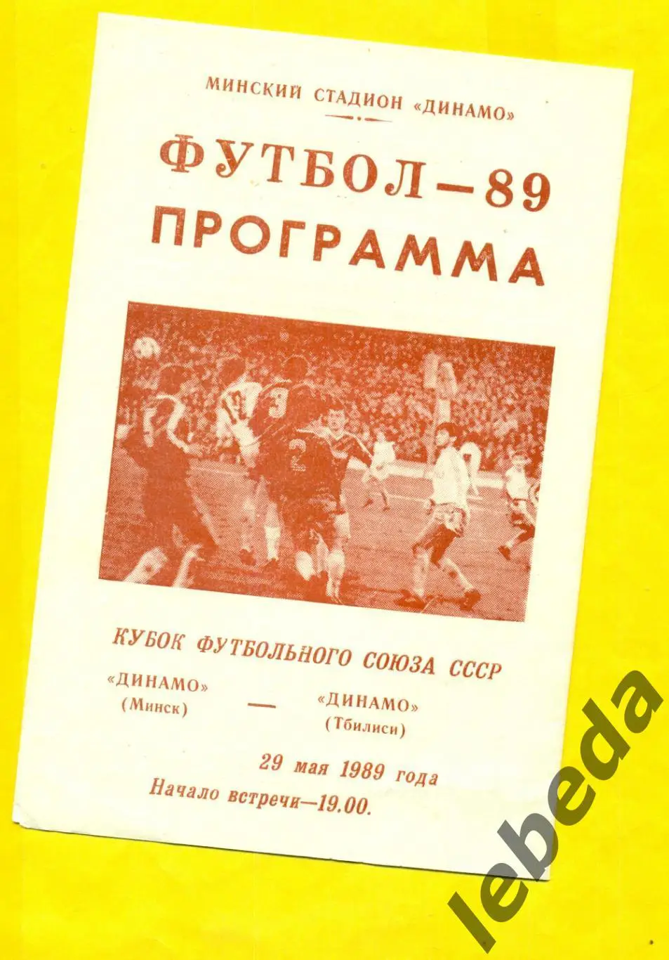 Динамо Минск - Динамо Тбилиси - 1989 г. (29.05.89.)Кубок футбольного союза СССР