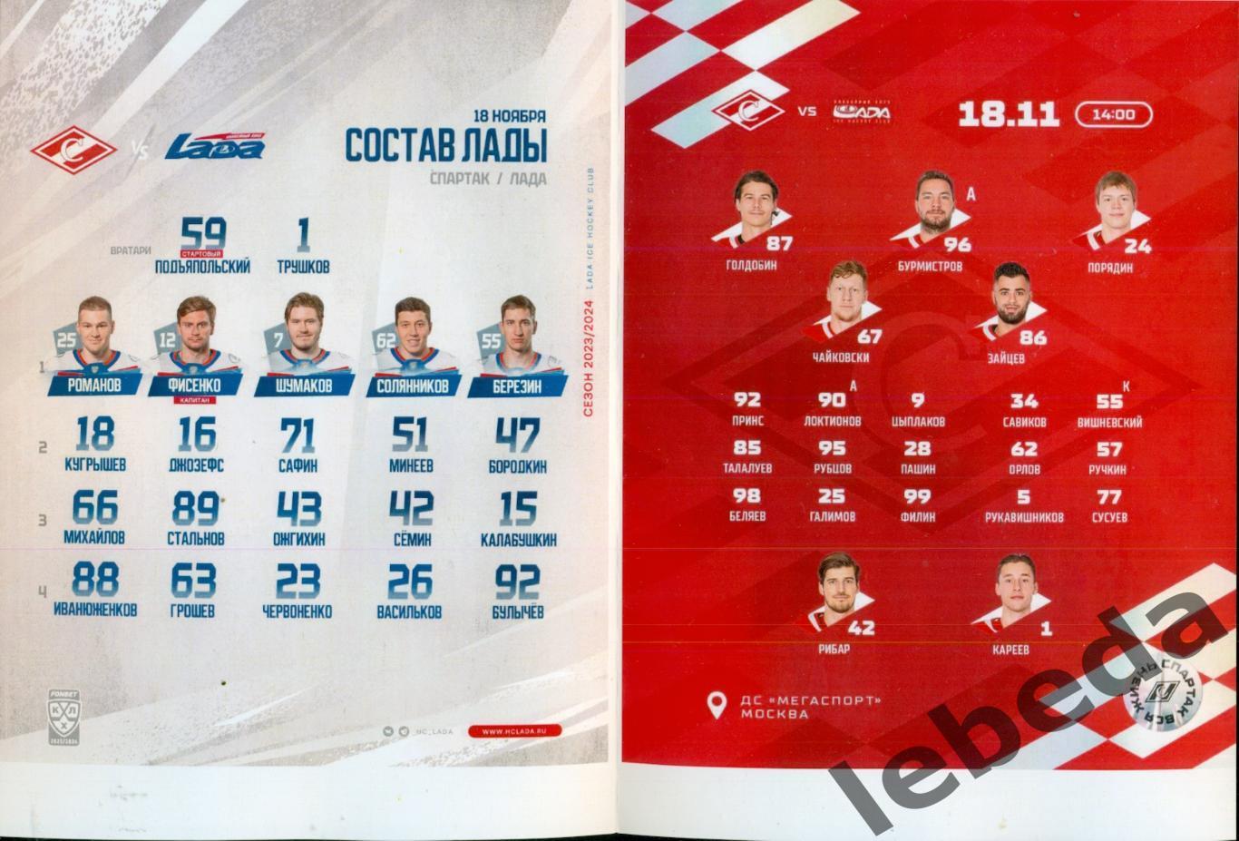 Спартак Москва - Лада Тольятти - 2023 / 2024 год. (18.11.23.) 1