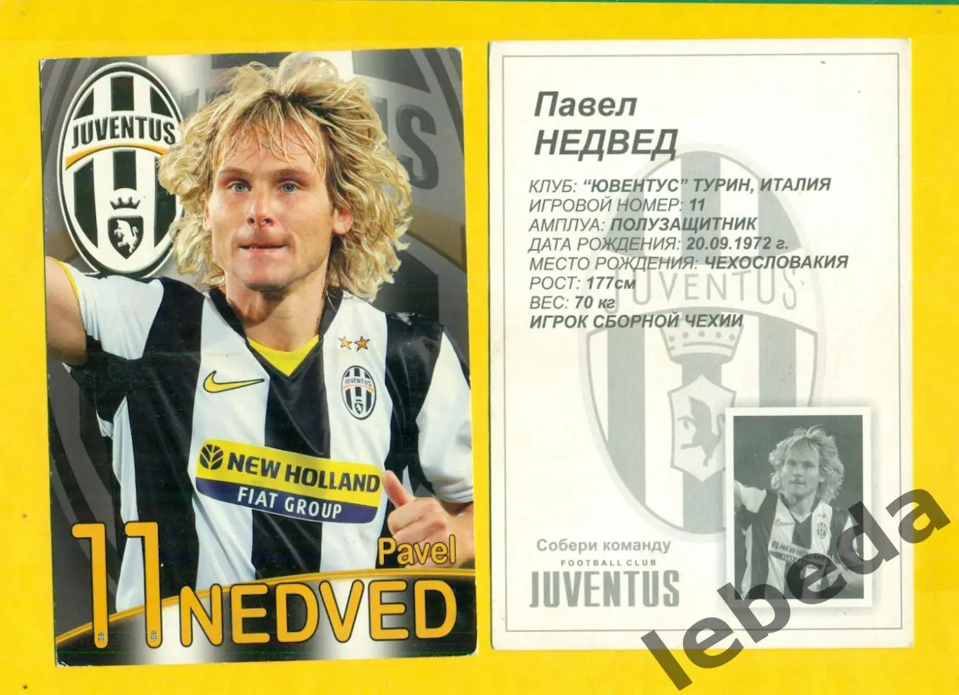 Павел Недвед(Nedved №11) Серия Собери команду Ювентус JUVENTUS/ Открытка 10х15