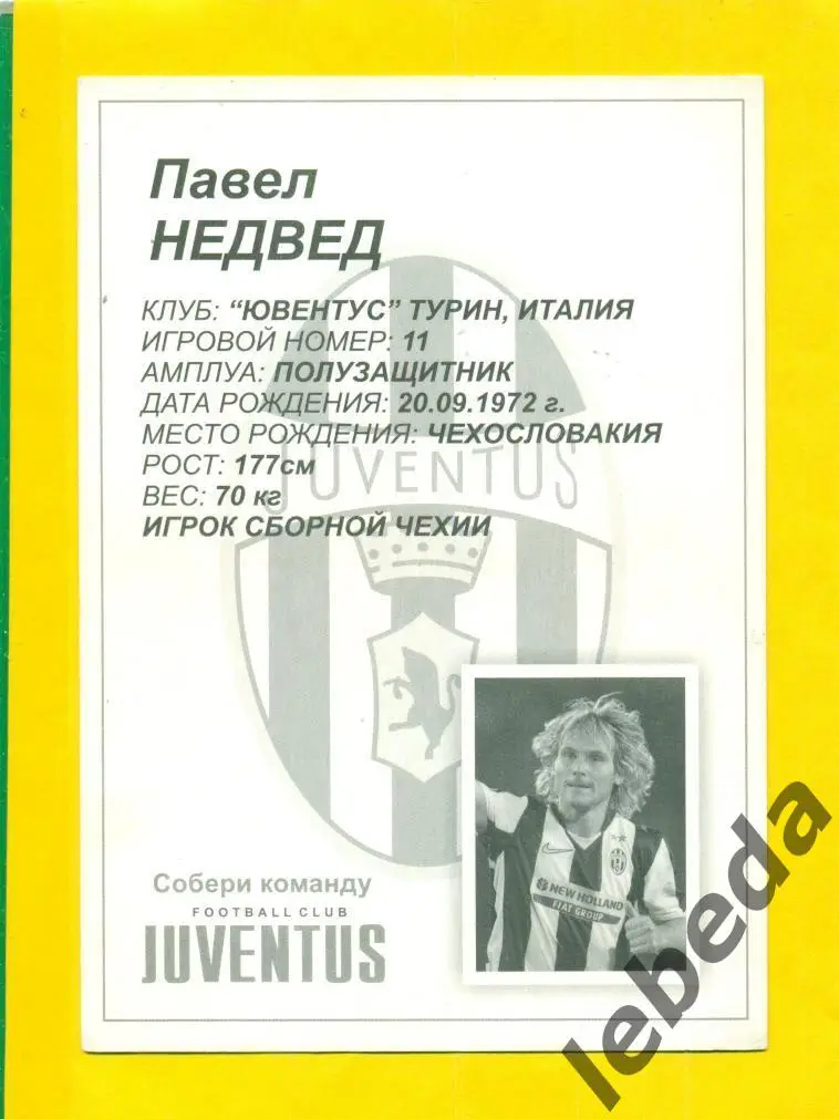 Павел Недвед(Nedved №11) Серия Собери команду Ювентус JUVENTUS/ Открытка 10х15 2