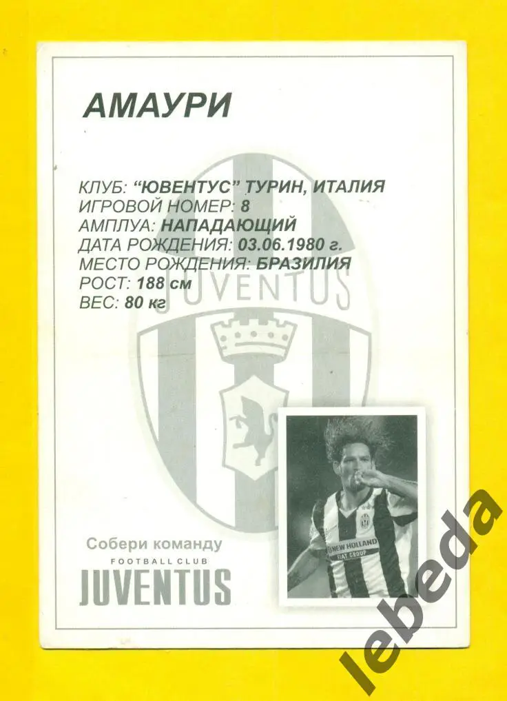 Амаури AMAURI №8) Серия Собери команду Ювентус. JUVENTUS/ Открытка 10х15 1