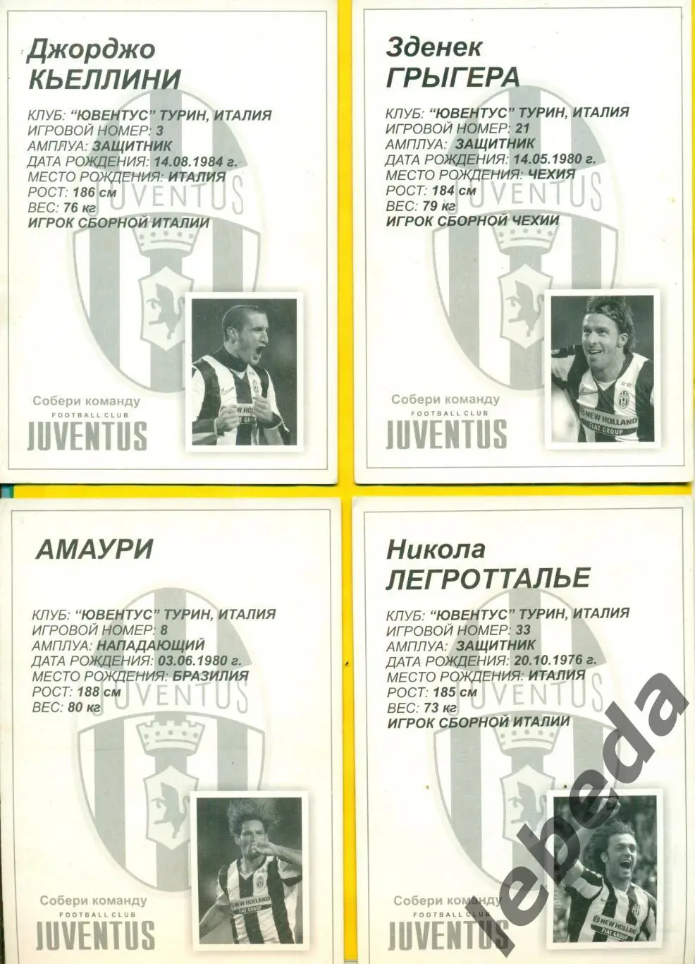 Амаури AMAURI №8) Серия Собери команду Ювентус. JUVENTUS/ Открытка 10х15 5