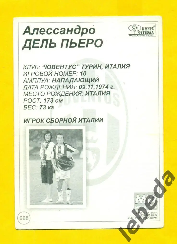 Алессандро Дель Пьеро DEL PIERO №10) Серия Собери команду Ювентус. JUVENTUS / 1