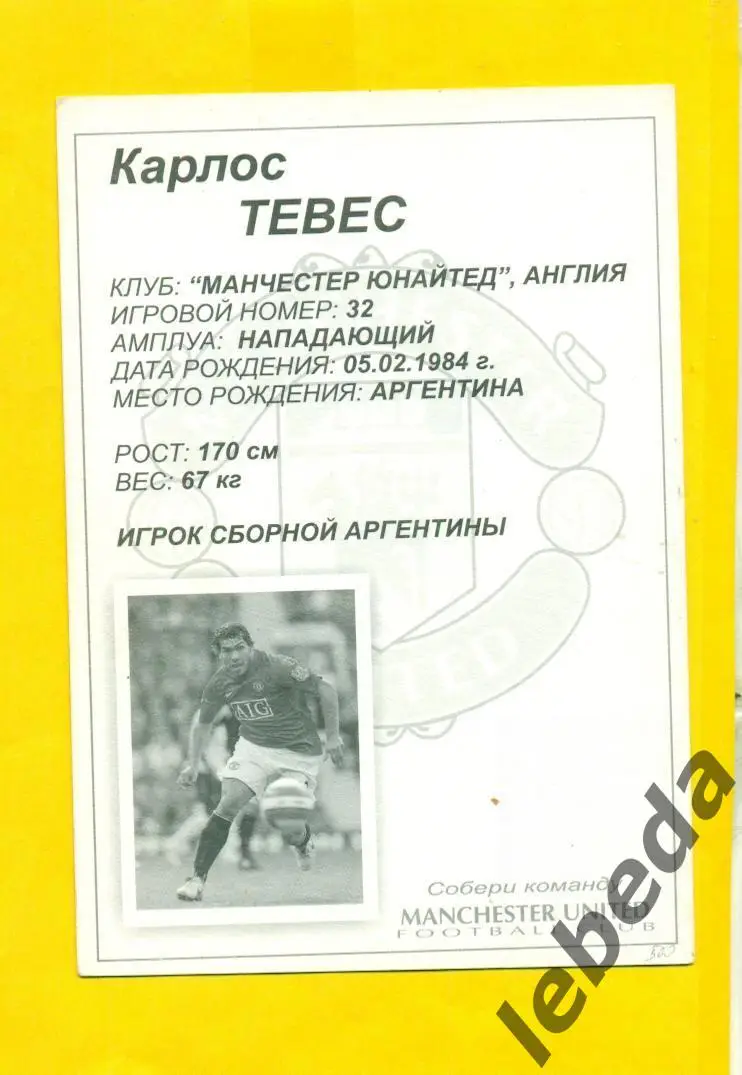 Карлос Тевес (CARLOS TEVES №32) Серия Собери команду Манчестер. MANCHESTE Откр 1
