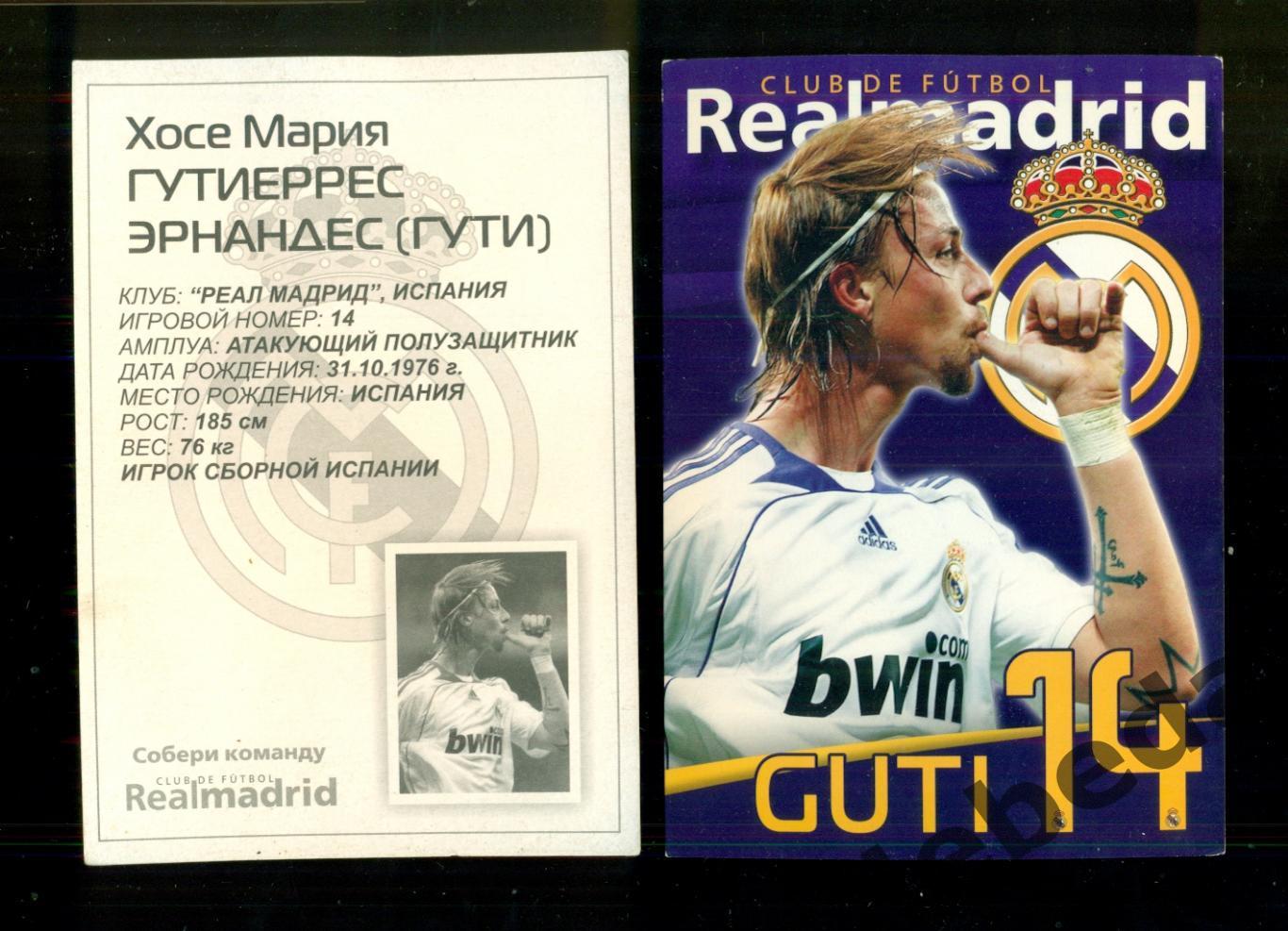 Хосе Мария Гутиеррес GUTI №14 Серия Собери команду Реал REAL Открытка 10х15