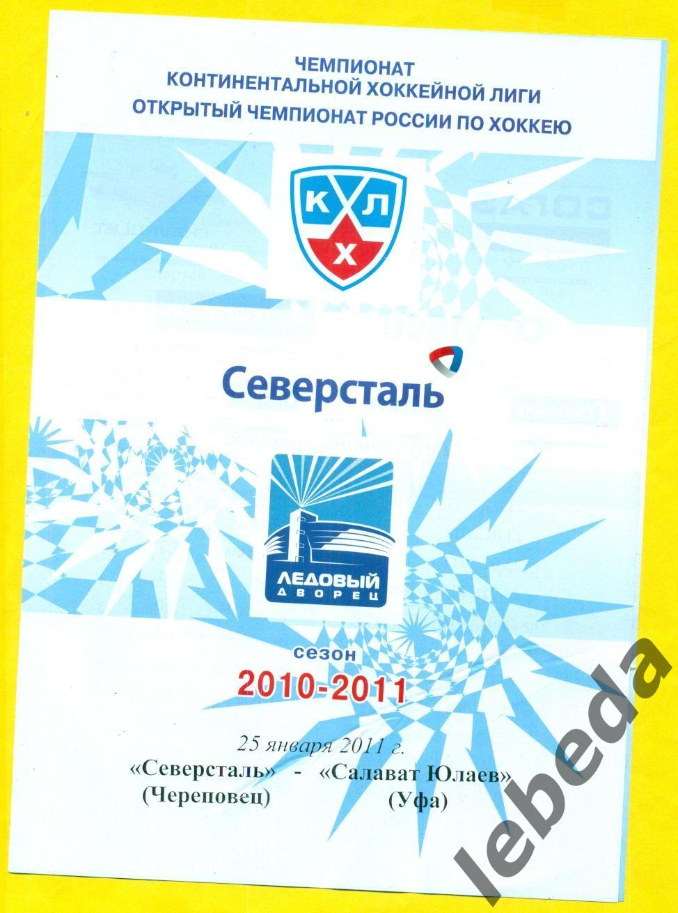 Северсталь Череповец Салават Юлаев Уфа 2010 2011 г 25 01 11