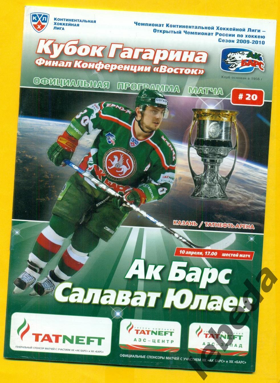 Ак Барс Казань Салават Юлаев Уфа 2009 2010 г Финал конференции 10 04 10