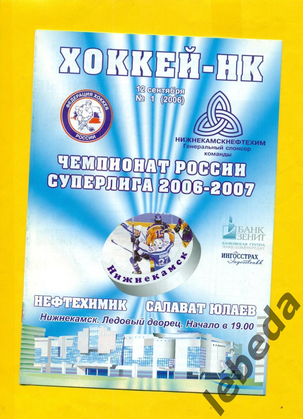 Нефтехимик Нижникамск Салават Юлаев Уфа 2006 2007 г 12 09 06