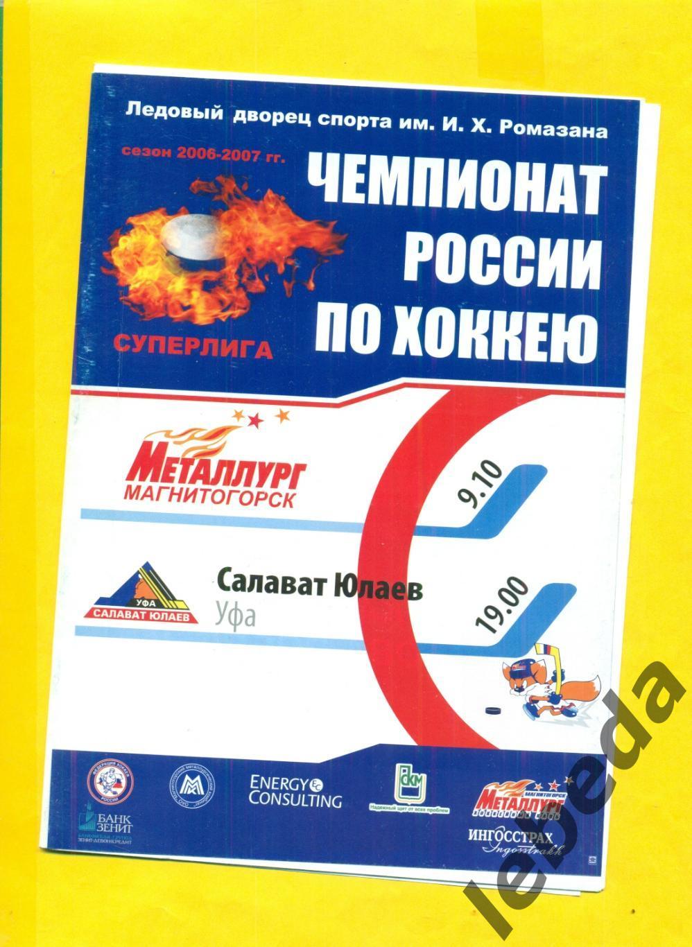 Металлург Магнитогорск Салават Юлаев Уфа 2006 2007 г 09 10 06