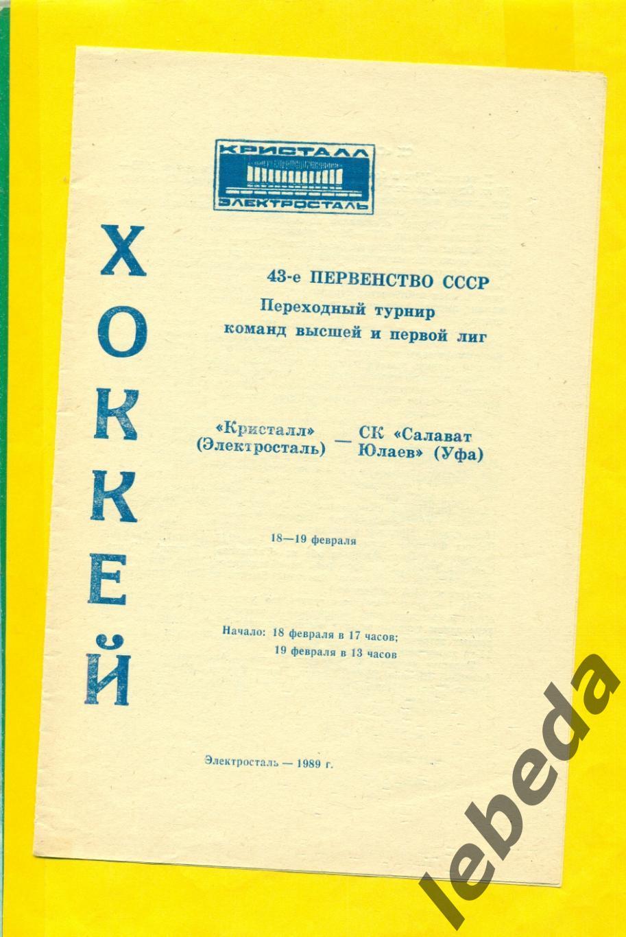 Кристалл Электросталь Салават Юлаев Уфа 1998 1999 г 18 19 02 89