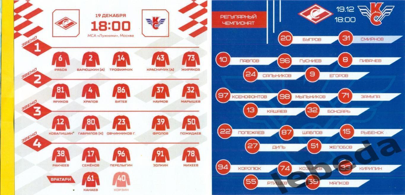 Спартак Москва - Крылья Советов Москва - 2023 / 2024 г. (19.12.23.) 1