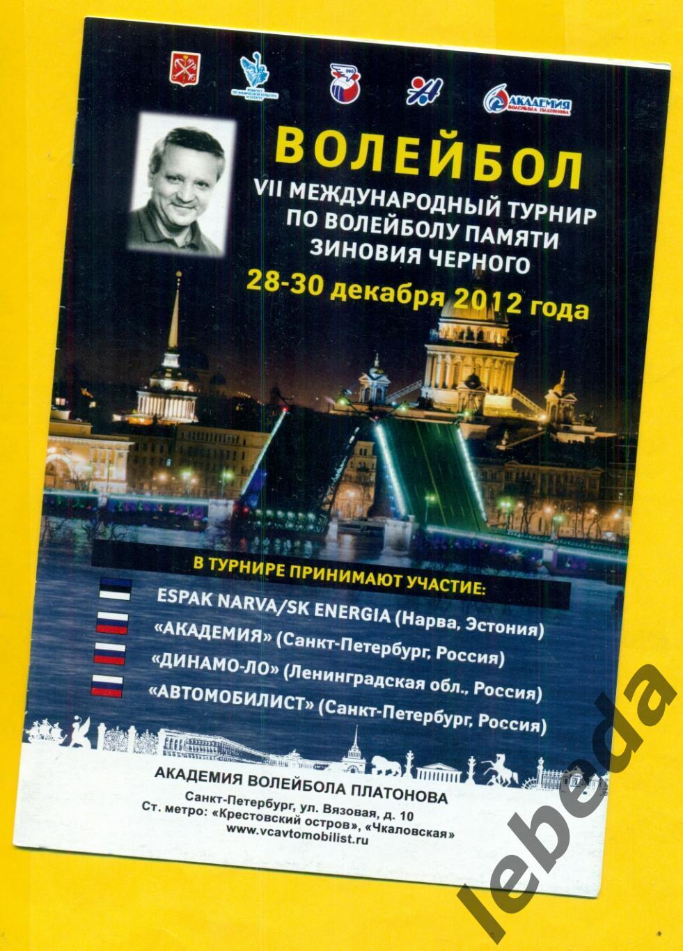 Международный Турнир Санкт-Петербург - 2012 г. Нарва Эстония,Динамо Академия...