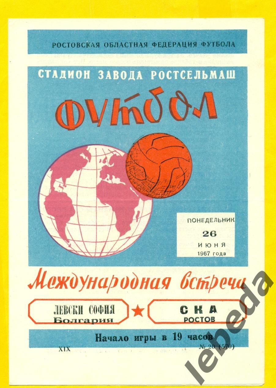 СКА Ростов на Дону Левский София Болгария 1967 г 26 06 67