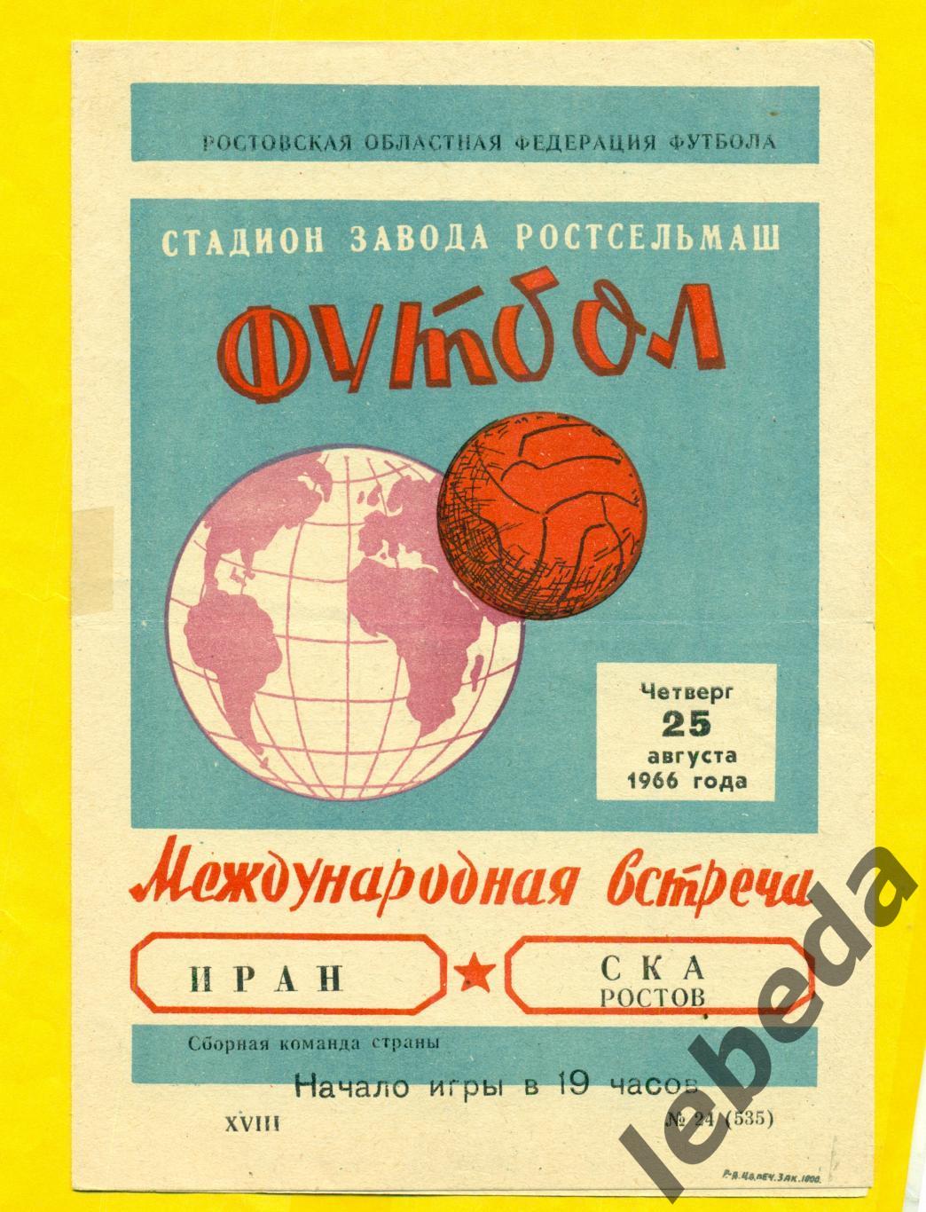 СКА Ростов-на-Дону - Иран- 1966 г. ( 25.08.66.)