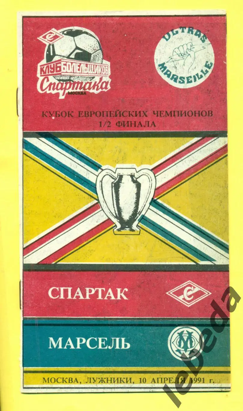 Спартак Москва - Марсель - 1991 г. ( 10.04.91.)