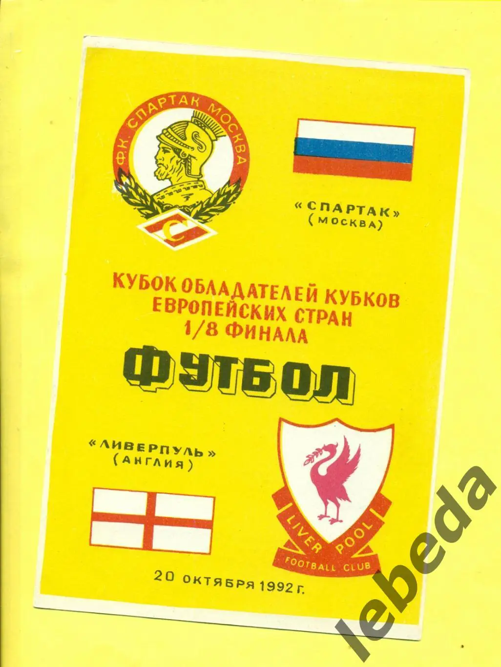 Спартак Москва - Ливерпуль Англия - 1992 г. (20.10.92.)