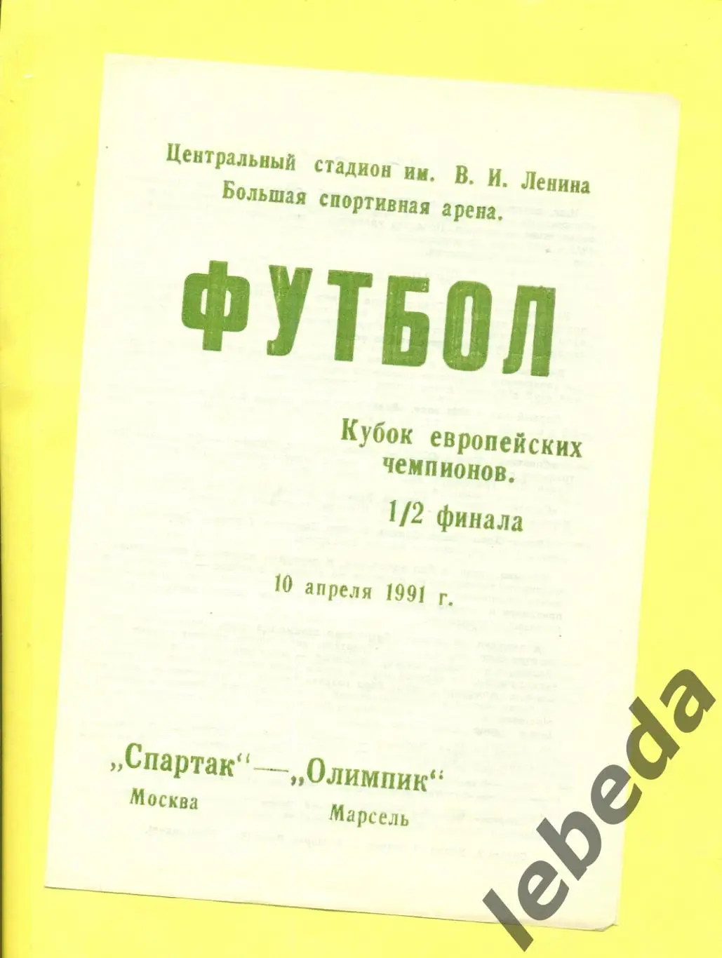 Спартак Москва - Олимпик Марсель - 1991 г. (10.04.91.)